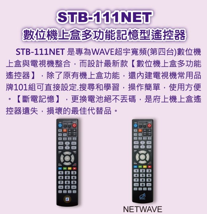 全新適用超宇寬頻NETWAVE有線電視數位機上盒專用遙控器寶福 聯維 STB-111NT 501