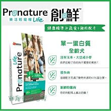 【阿肥寵物生活】Pronature 創鮮LIFE健康精準 蔬食+雞肉配方340g 低敏全犬種
