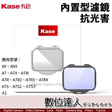 【數位達人】Kase 卡色 抗光害 內置型濾鏡 SONY A7SIII A1／夜景用 CLIP-IN FILTER