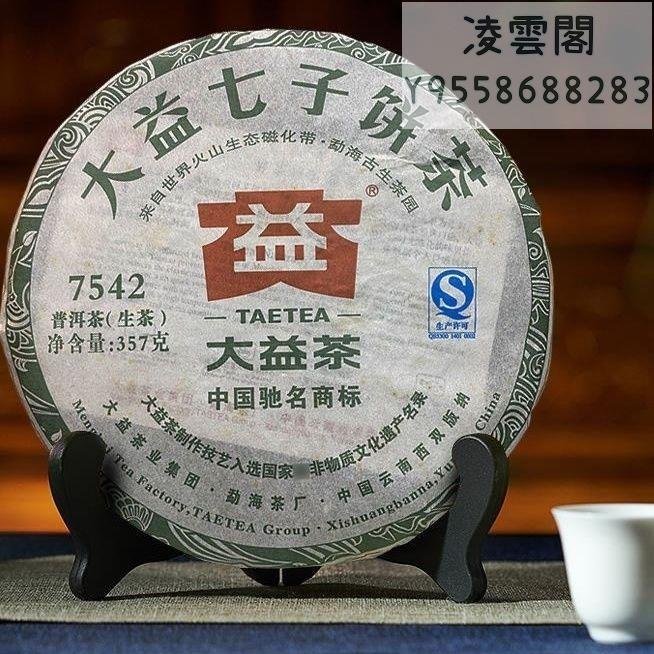 【大益茶】大益普洱茶2013年7542普洱生茶餅357克雲南七子餅凌雲閣茶葉