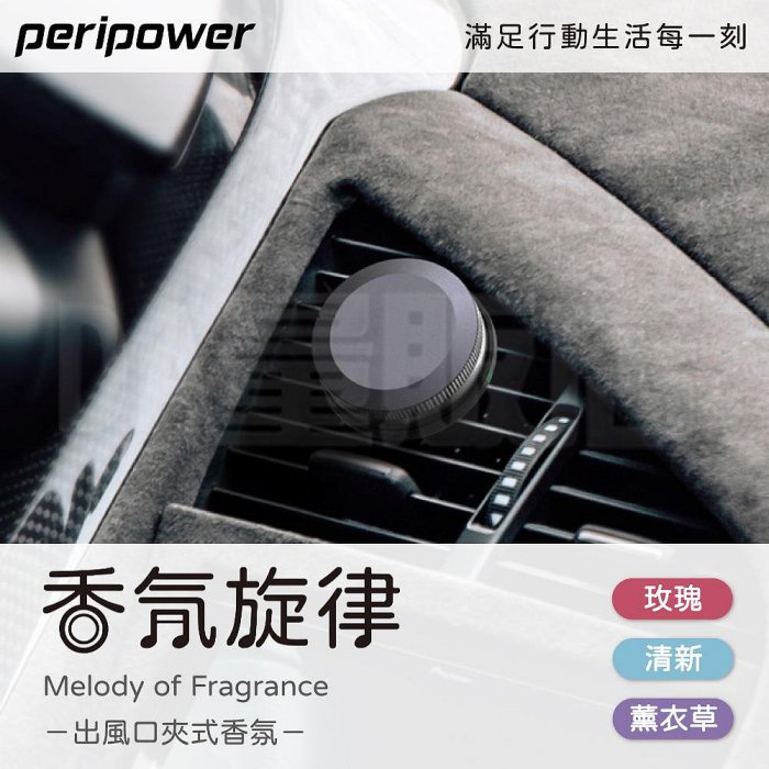 【peripower】香氛旋律 出風口夾式香氛【顏色/香味可選】車用香氛劑 冷氣口芳香片 香氛 玫瑰 清新 薰衣草