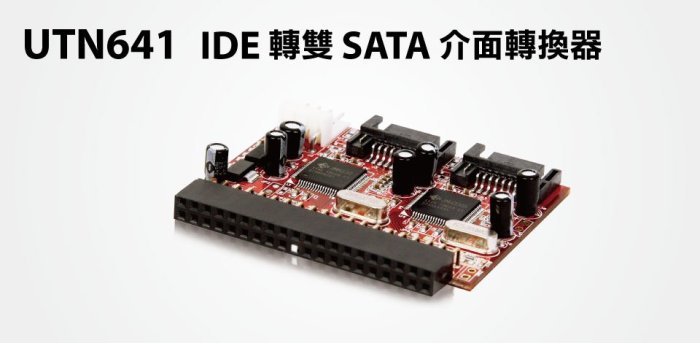 【S03 筑蒂資訊】含稅 登昌恆 UPMOST UPTECH UTN641 IDE 轉雙 SATA 介面轉換器