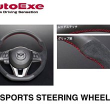 【Power Parts】AUTOEXE SPORTS STEERING 反皮紅線方向盤 MAZDA3 BM 2015-