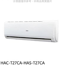 《可議價》海爾【HAC-T27CA-HAS-T27CA】變頻分離式冷氣(含標準安裝)