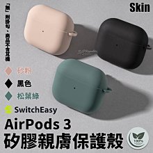 Switcheasy skin 親膚 矽膠 耳機保護套 保護殼 耳機殼 無毒 材質 AirPods 3