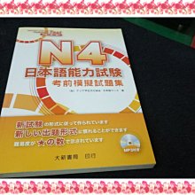 【珍寶二手書齋3B26】N4日本語能力試験考前模擬試題集 (附MP3):4717794090556│大新│很泛黃無劃記