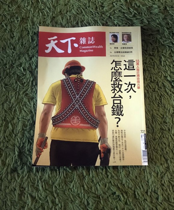 【阿魚書店】天下雜誌 no.721-這一次怎麼救台鐵 / 台積電關鍵5問