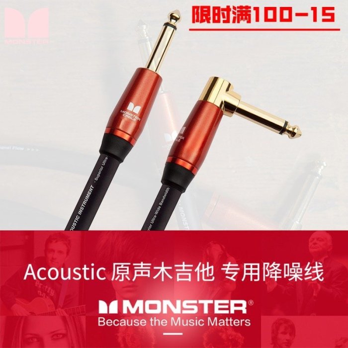 MONSTER魔聲Acoustic原聲木吉他專用降噪線樂器連接線~新北五金線材專賣店