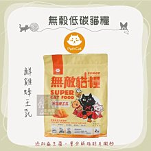 2包組（PARKCAT無敵貓糧）天然無穀低碳全齡貓糧。鮮雞蜂王乳。2kg。台灣製
