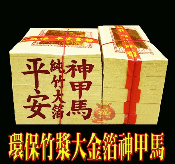 §福氣啦開運工藝§金香紙/祈福金紙/消災金紙/環保竹漿大金箔神甲馬