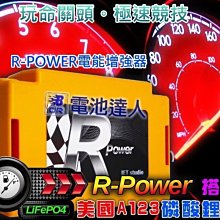【電池達人】電瓶輔助式-電能增強器 R-Power 美國A123 奈米磷酸鋰鐵電池 加速有力-燈光明亮-音響清晰 省油讚