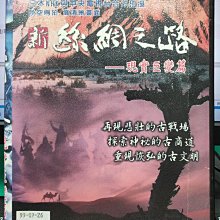 挖寶二手片-Y02-766-正版DVD-其他【新絲綢之路 現實巨變篇】-2006最新歷史紀錄鉅作(直購價)