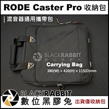 數位黑膠兔【 RODE Caster Pro 混音器 通用 收納包 攜帶包 】 Podcast 配件 大容量 外出袋