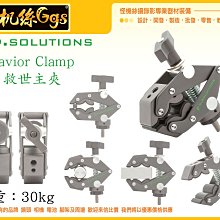 怪機絲 9.SOLUTIONS 救世主夾 基本款 Savior Clamp 救世主 器材 夾具 支架 螃蟹夾 燈架 棚燈