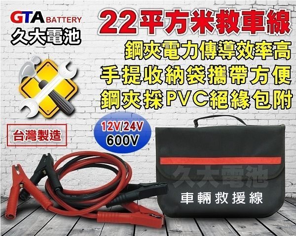 ✚久大電池❚專業型 12V/24V 22平方救車線 (600V 救源線 救車線) 大型車 遊覽車 工程車 汽車 10尺