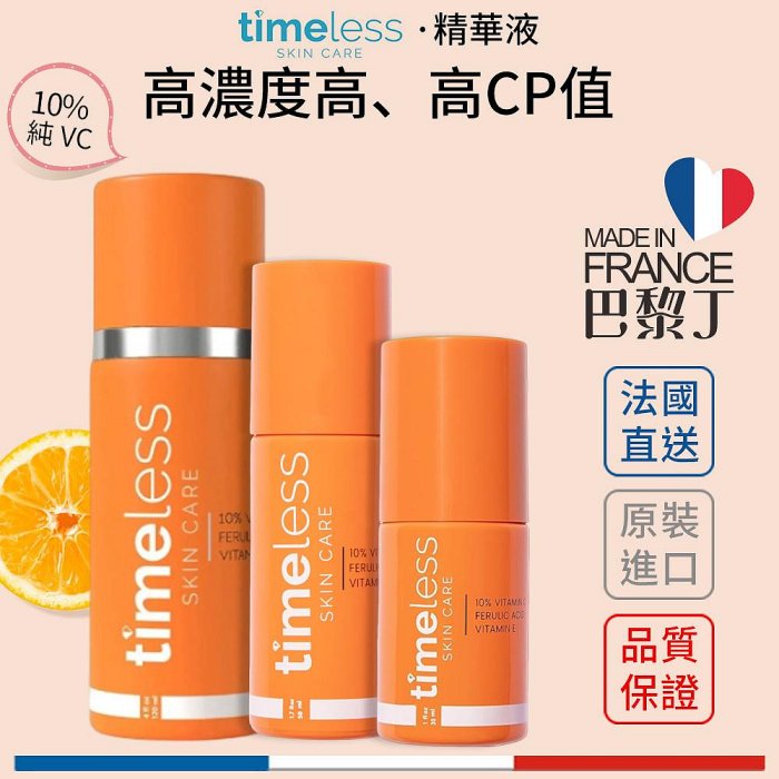 Timeless skin care 維他命C 精華液 維C煥白複合精華 10%  vc精華  時光永恆【巴黎丁】