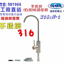 【巡航淨水】316白鐵鵝頸龍頭附送2轉3快速接頭淨水器.魚缸濾水.電解水機.飲水機.前置.過濾器.貨號B1966