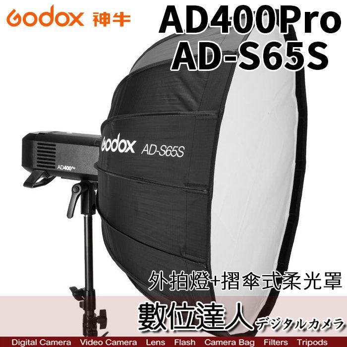 【數位達人】Godox 神牛 AD400Pro + AD-S65S 摺傘式柔光罩 套組