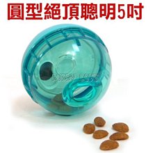 ◇帕比樂◇美國Ourpet's聰明益智玩具-【圓型-絕頂聰明5吋】~IQ零食放置球,狗玩具