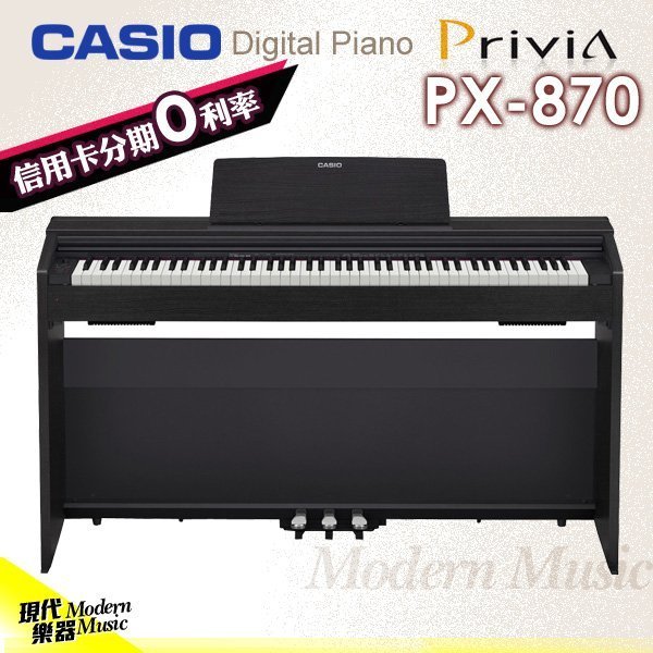 【現代樂器】現貨免運！卡西歐 CASIO PX-870 黑色款 88鍵數位電鋼琴 Privia系列頂級款 PX870