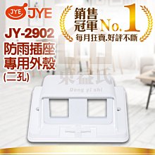 附發票 中一電工 防雨插座 JY-2902 防雨插座專用外殼/一孔 二孔 三孔【東益氏】熊貓/精密/月光系列 大面板開關