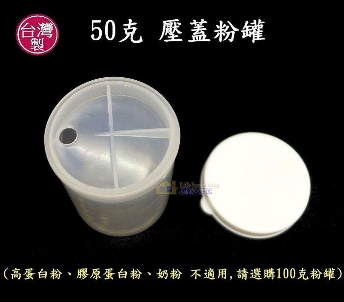 50克壓蓋粉罐~特價14元【台灣製造】50g茶粉罐 奶粉罐 隨身罐 收納罐 攜帶罐 分裝賀寶芙 清醍醐茶粉 美安產品適用