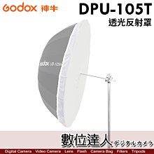 【數位達人】GODOX 神牛 DPU-105T 透光反射罩 適用拋物線型反射傘 UB-105S適