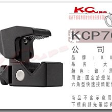 【凱西影視器材】KUPO KCP-700B Convi Clamp 萬用夾餅 可搭配 C-STAND 燈架 芭樂