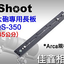＠佳鑫相機＠（全新品）iShoot愛色 QS-350加長型快拆板 (35cm) Arca規格快拆 大砲長焦鏡頭專用長板