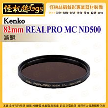 6期 Kenko 82mm REALPRO MC ND500 ND濾鏡 抗反射多層鍍膜 防紫外線外殼 超薄框架 保護鏡