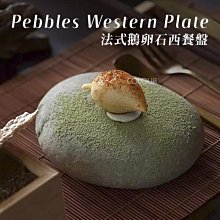 創意鵝卵石頭西餐點心盤【三款尺寸可選】法式分子料理 餐廳餐酒館 個性擺盤異形碟 廚房餐具※杯盤囊集COLOUR選物