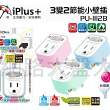 #網路大盤大# iPus+保護傘 PU-1112B 3孔單座單切 3變2 電源壁插『安全加強版』插頭 插座 壁插 節能