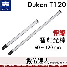 【數位達人】SIRUI 思銳 Duken T120 PRO RGB 伸縮光棒 智能光棒 燈棒 管燈