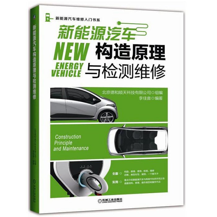 瀚海書城 正版書籍新能源汽車構造原理與檢測維修關鍵技術數據速查手冊關鍵部件結構圖解手冊(彩色) 電動汽車構造原理 新能源電