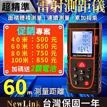 【傻瓜批發】NewLink OQ-60米雷射測距儀 60M 升級光學雙感光孔更敏銳 電子尺 測量尺 距離測量原裝紅外線