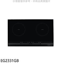 《可議價》櫻花【EG2331GB】雙口IH感應爐IH爐(全省安裝)(送5%購物金)