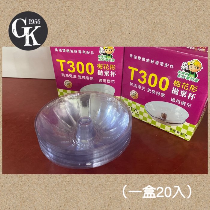 《GK.COM》抽油煙機用－T300梅花形 拋棄式免洗油杯單盒20入裝 請看說明