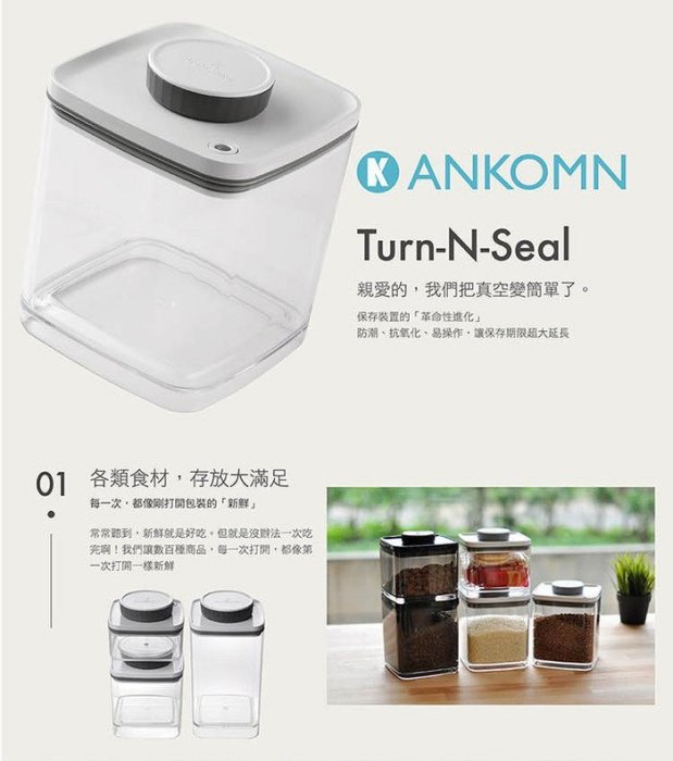 ☘小宅私物 ☘ ANKOMN Turn-N-Seal 旋轉真空保鮮盒 1.5L＋2.4L (透明) 儲物罐 現貨 附發票