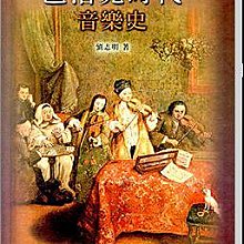 【愛樂城堡】巴洛克時代音樂史~劉志明 著  全音樂譜出版社 大陸書店 B340