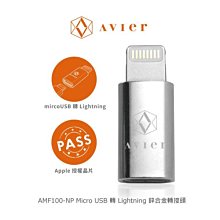 售完不補!強尼拍賣~ Avier AMF100-NP Micro USB 轉 Lightning 鋅合金轉接頭