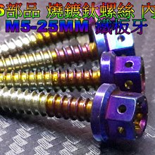 燒鈦螺絲 鍍鈦螺絲 彩鈦螺絲 M5 25mm 鐵板牙螺絲 CNC 內外六角螺絲 白鐵不鏽鋼 M5鐵板牙 25MM鐵板牙