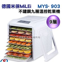 【德國米徠MiLEi 不鏽鋼九層溫控乾果機】MYS- 903