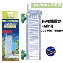 微笑的魚水族☆DENNERLE-丹尼爾【階梯擴散器(Mini)CO2 Mini-Flipper】D3071