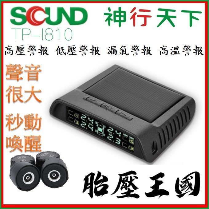 SQUND_太陽能無線胎壓偵測器 TPMS  [ TP-I810 ]