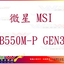 【WSW 主機板】微星 MSI B550M-P GEN3 自取2380元 DVI+HDMI 全新盒裝公司貨 台中市