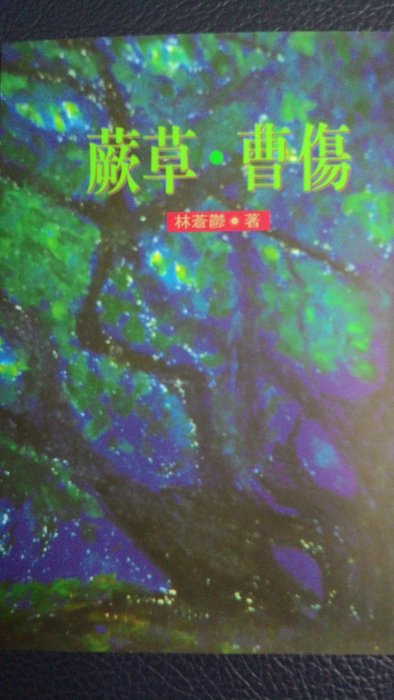 蕨草．曹傷，林蒼鬱，花蓮縣立文化中心85年出版