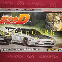 東京都 非阿斯拉 1 24 頭文字d 高橋涼介fc3s Rx 7 箱根對決仕樣 此商品需自行組裝 現貨 Yahoo奇摩拍賣