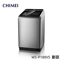 *~ 新家電錧 ~*【奇美CHIMEI  WS-P188VS】變頻直立式洗衣機18kg 實體店面 安心購