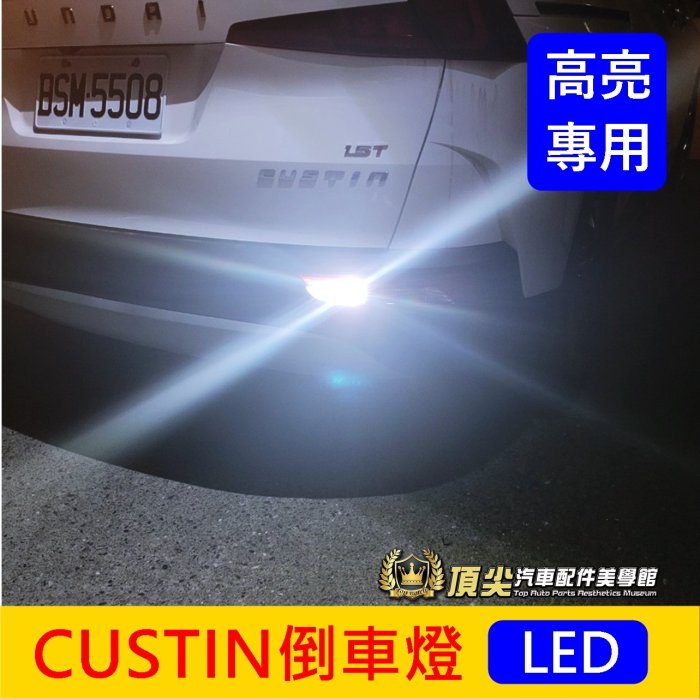 HYUNDAI現代【CUSTIN倒車燈-1顆】Custin專用 卡斯提 LED燈泡 白光 尾燈 後燈 倒車照明燈 警示燈