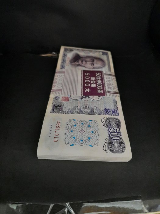 〔玖藏〕（客戶專屬）民國61年50元紙鈔1刀。C版連號100張，面額5000元